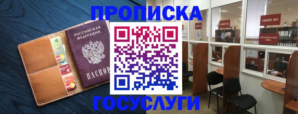 купить прописку в Комсомольске-на-Амуре